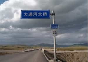 国道213线祁连县至大通河桥段公路改建工程