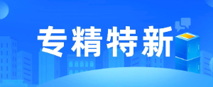 重庆大宽科技发展有限公司荣获“2023年重庆市‘专精特新’中小企业”称号