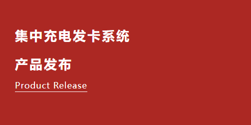 【新品发布】集中充电发卡系统重磅登场！