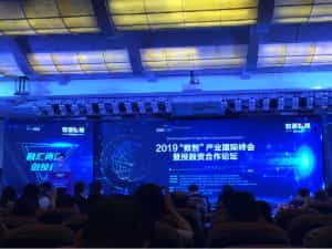 2019“数智”产业国际峰会 暨投融资合作论坛