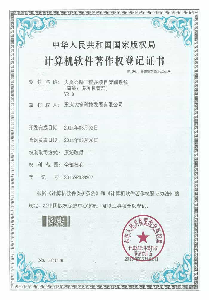 41  (软著）大宽公路工程多项目管理系统V2.0.png