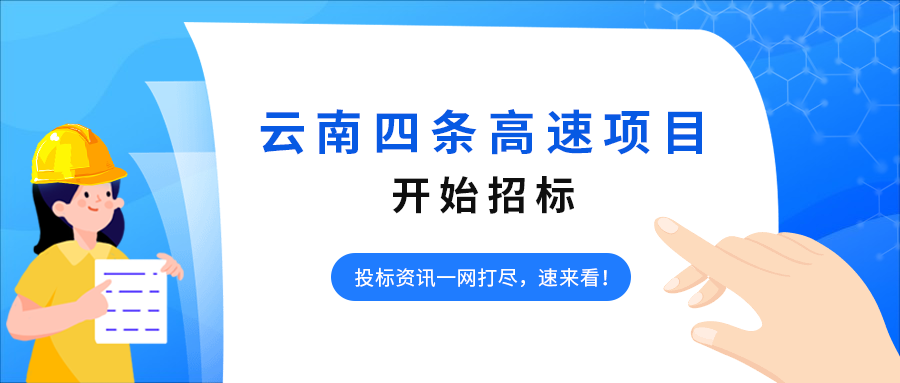 云南高速招标.png