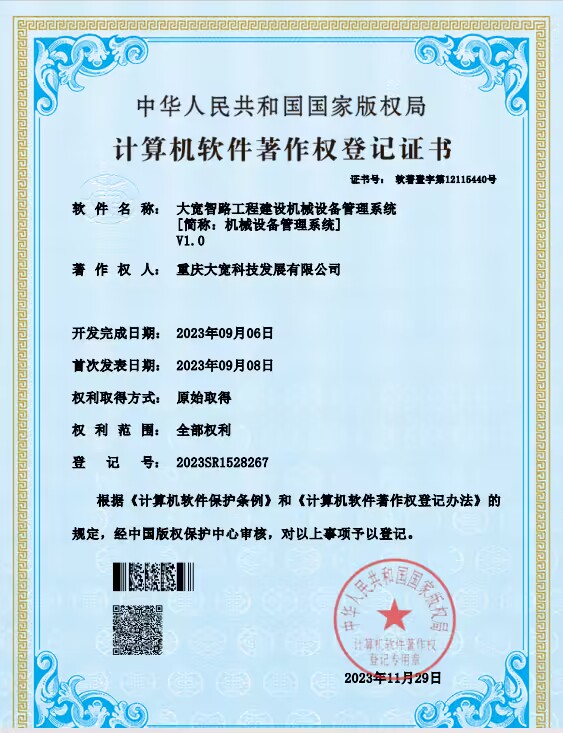 大宽智路工程建设机械设备管理系统软著证书.jpg