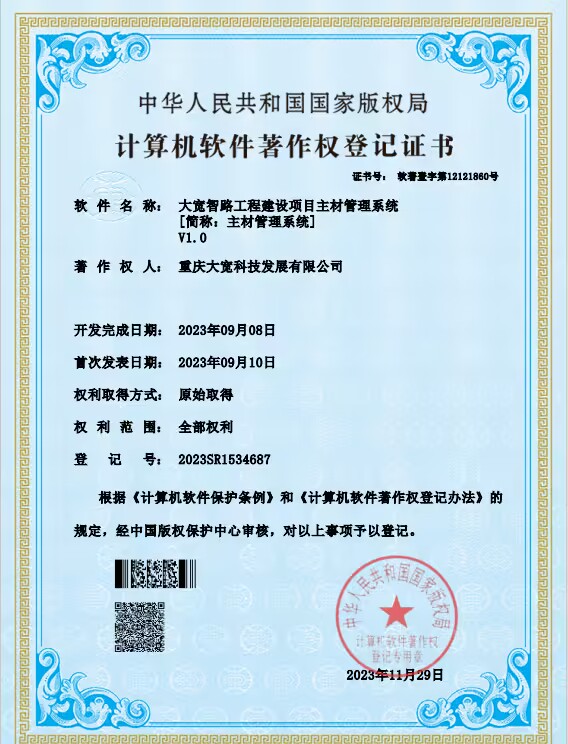 大宽智路工程建设项目主材管理系统软著证书.jpg
