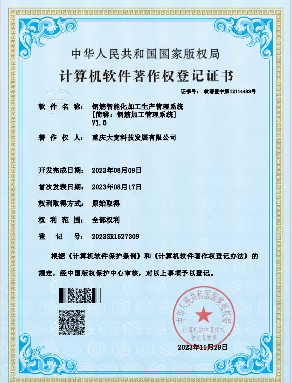 钢筋智能化加工生产管理系统软著证书.jpg
